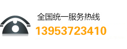 客服電話(huà)：13953723410