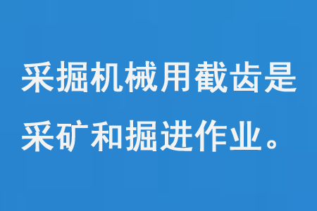 采掘機(jī)械用截齒是用于采礦和掘進(jìn)作業(yè)